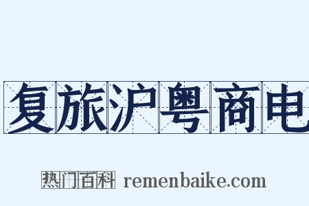 复旅沪粤商电是什么意思的图片